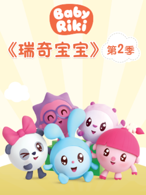瑞奇宝宝第二季 中文配音封面图