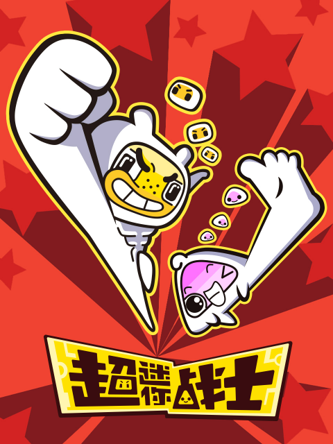 超迷你战士封面图