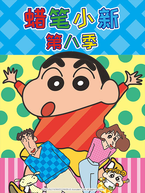 蜡笔小新第八季中文封面图