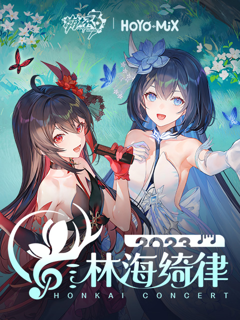 崩坏3「林海绮律」线上音乐会封面图