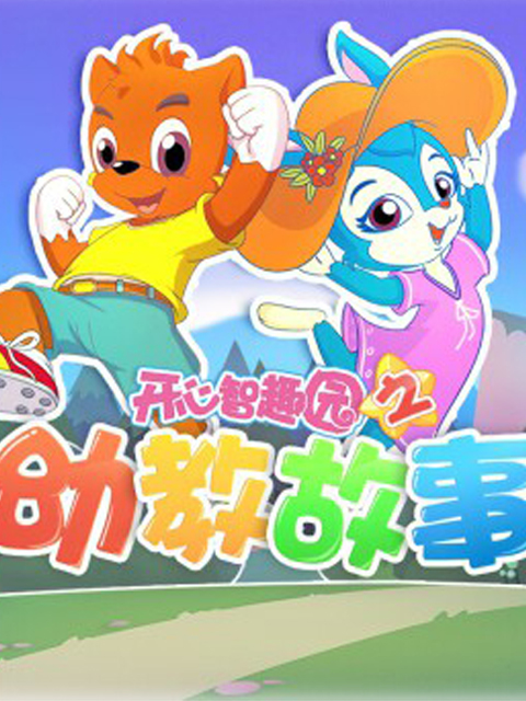 开心智趣园之幼教故事封面图