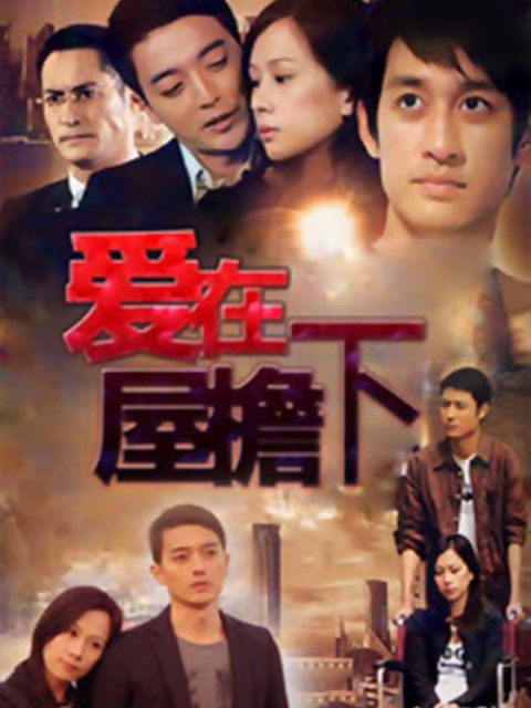 爱在屋檐下封面图