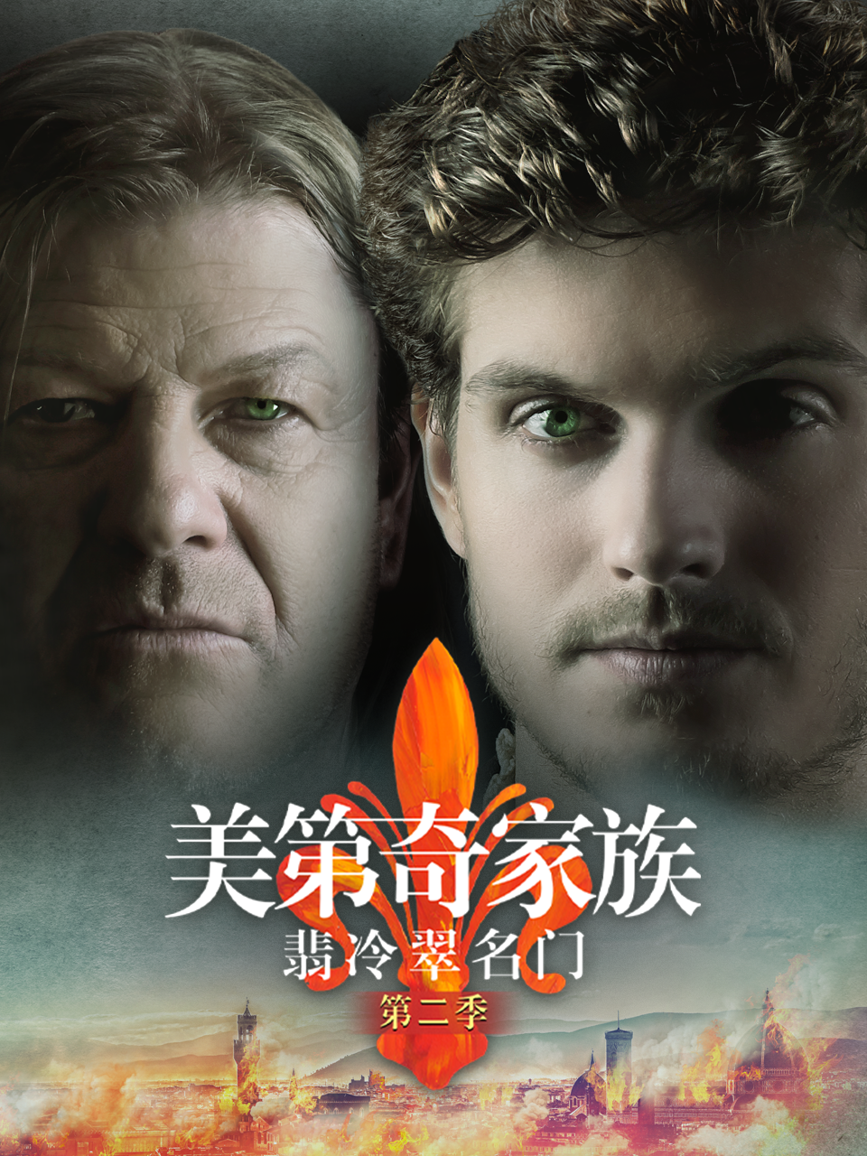 美第奇家族:翡冷翠名门第二季封面图