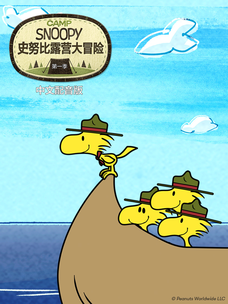 史努比露营大冒险配音封面图