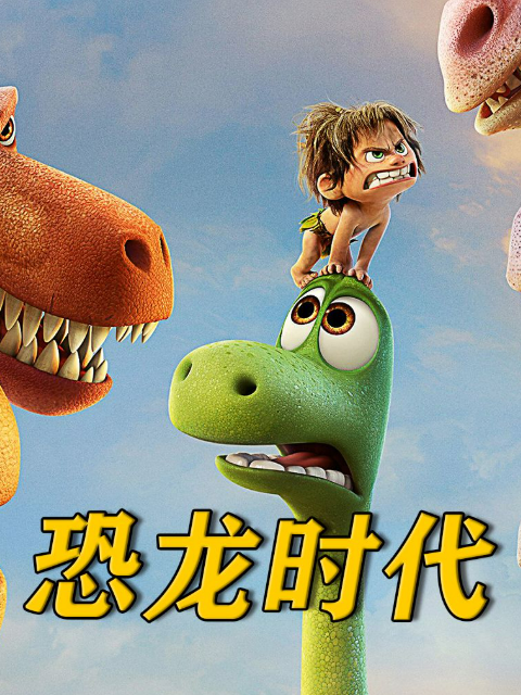 恐龙时代2封面图