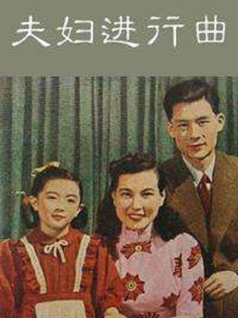 夫妇进行曲封面图