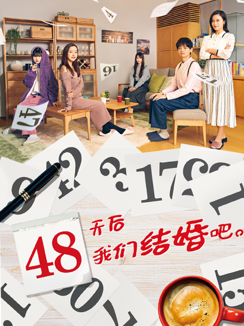 48天后我们结婚吧封面图