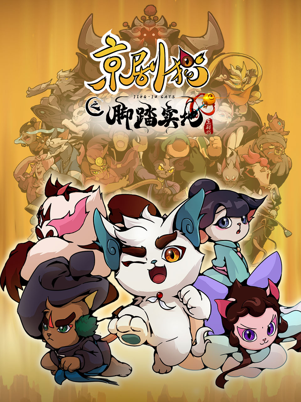 京剧猫第四季封面图