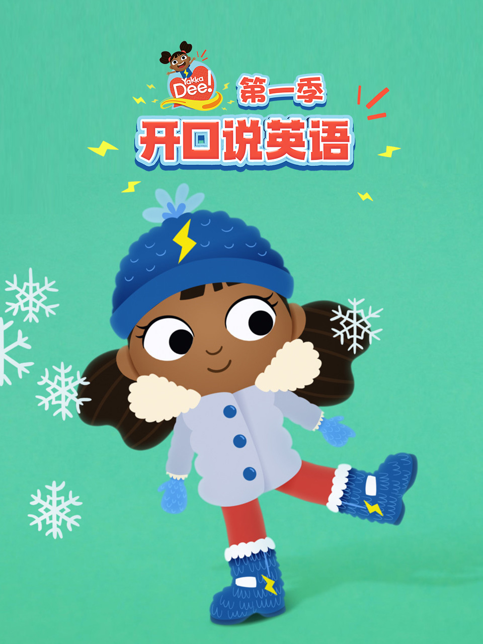 YakkaDee开口说英配音封面图