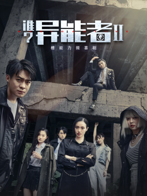 谁？异能者Ⅱ封面图