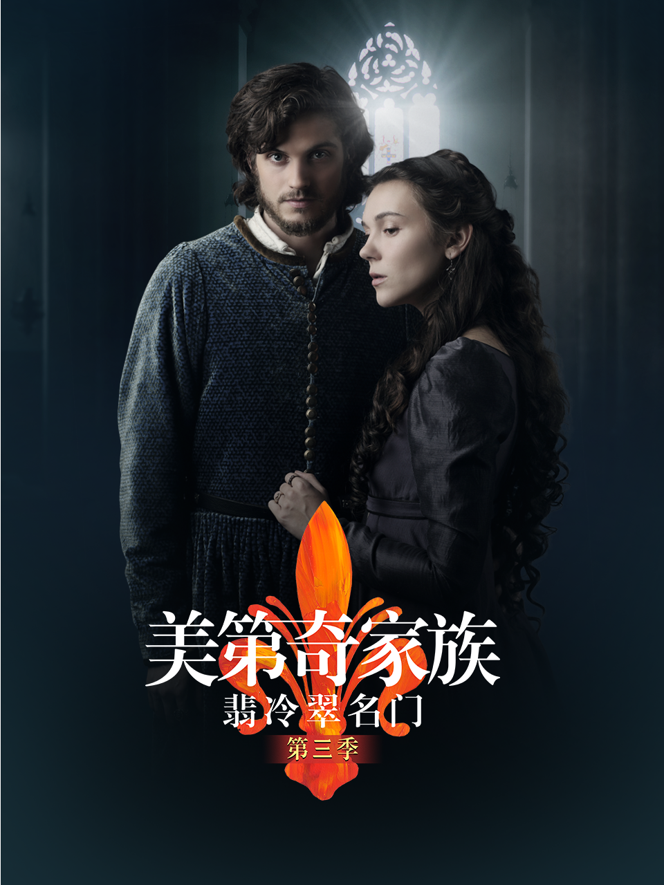 美第奇家族:翡冷翠名门第三季封面图