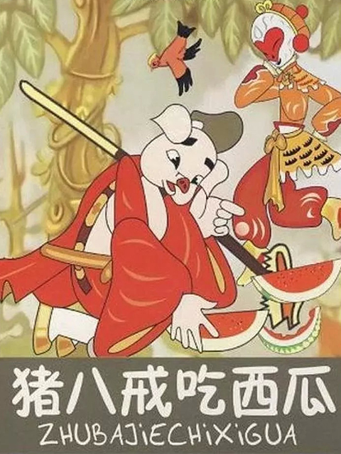 猪八戒吃西瓜封面图