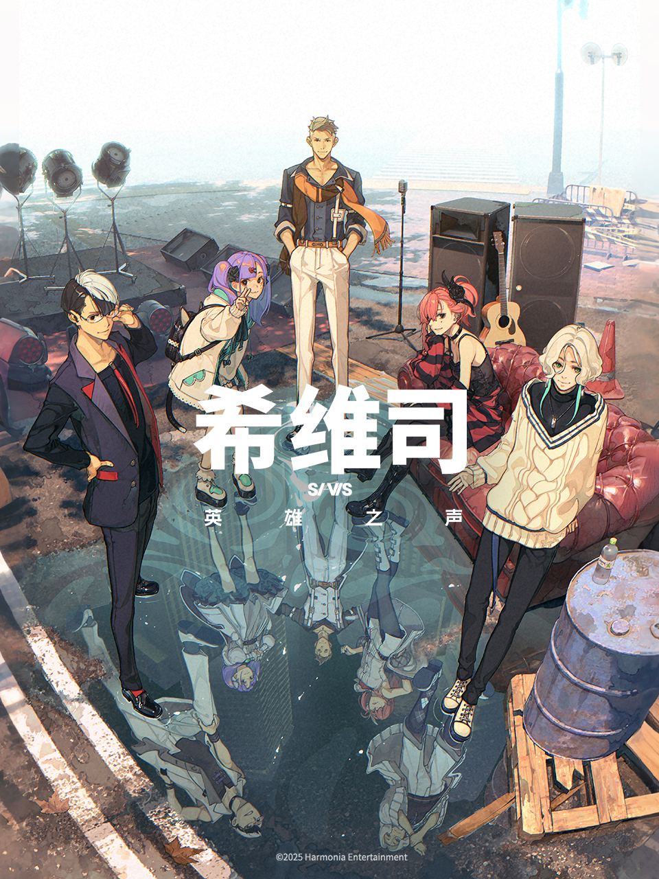 希维司:英雄之声封面图