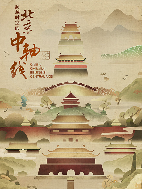 跨越时空的北京中轴线封面图