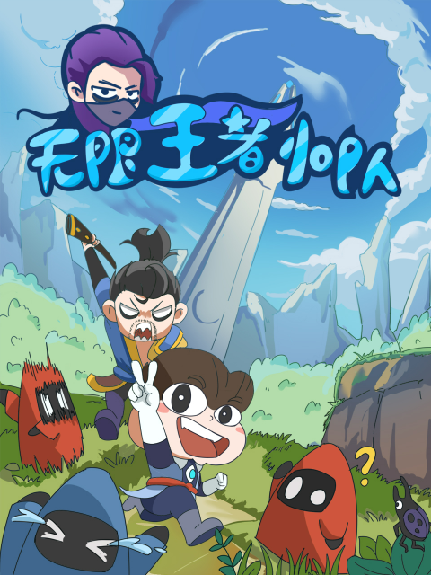 无限王者小队封面图