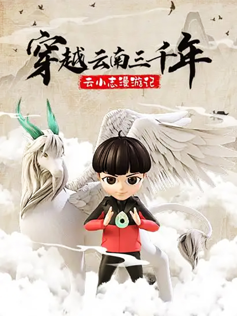 穿越云南三千年云小志漫游记封面图