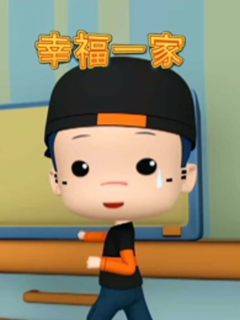 幸福一家封面图