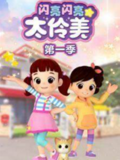 闪亮闪亮太伶美封面图
