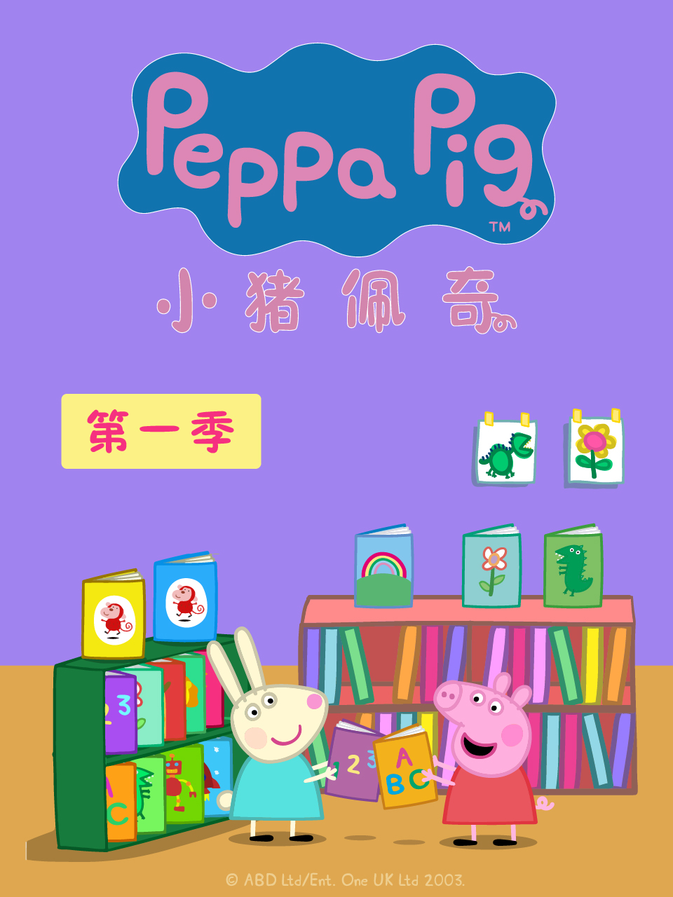 小猪佩奇第一季封面图