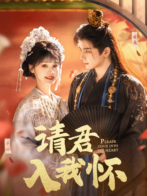 请君入我怀封面图