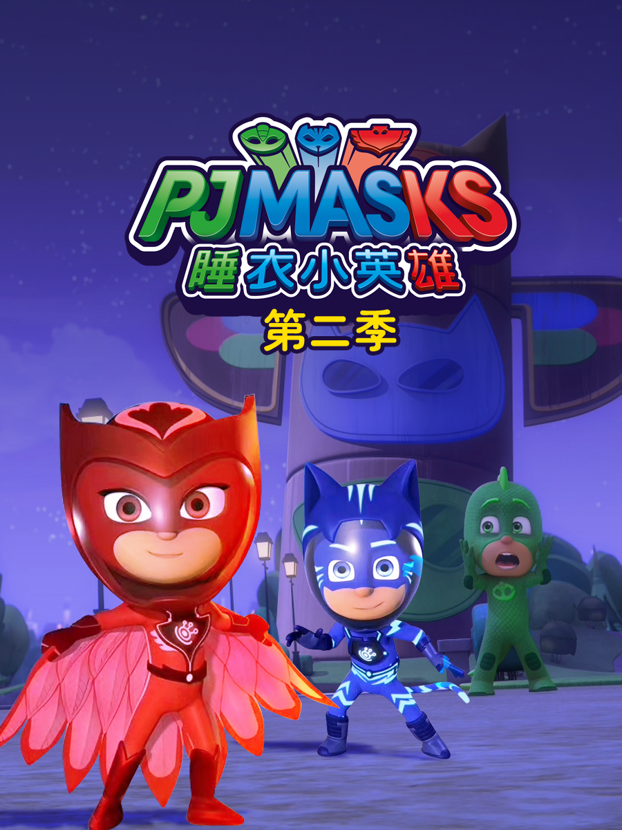 睡衣小英雄第二季封面图