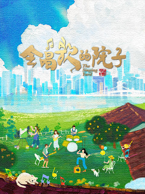 会唱歌的院子封面图