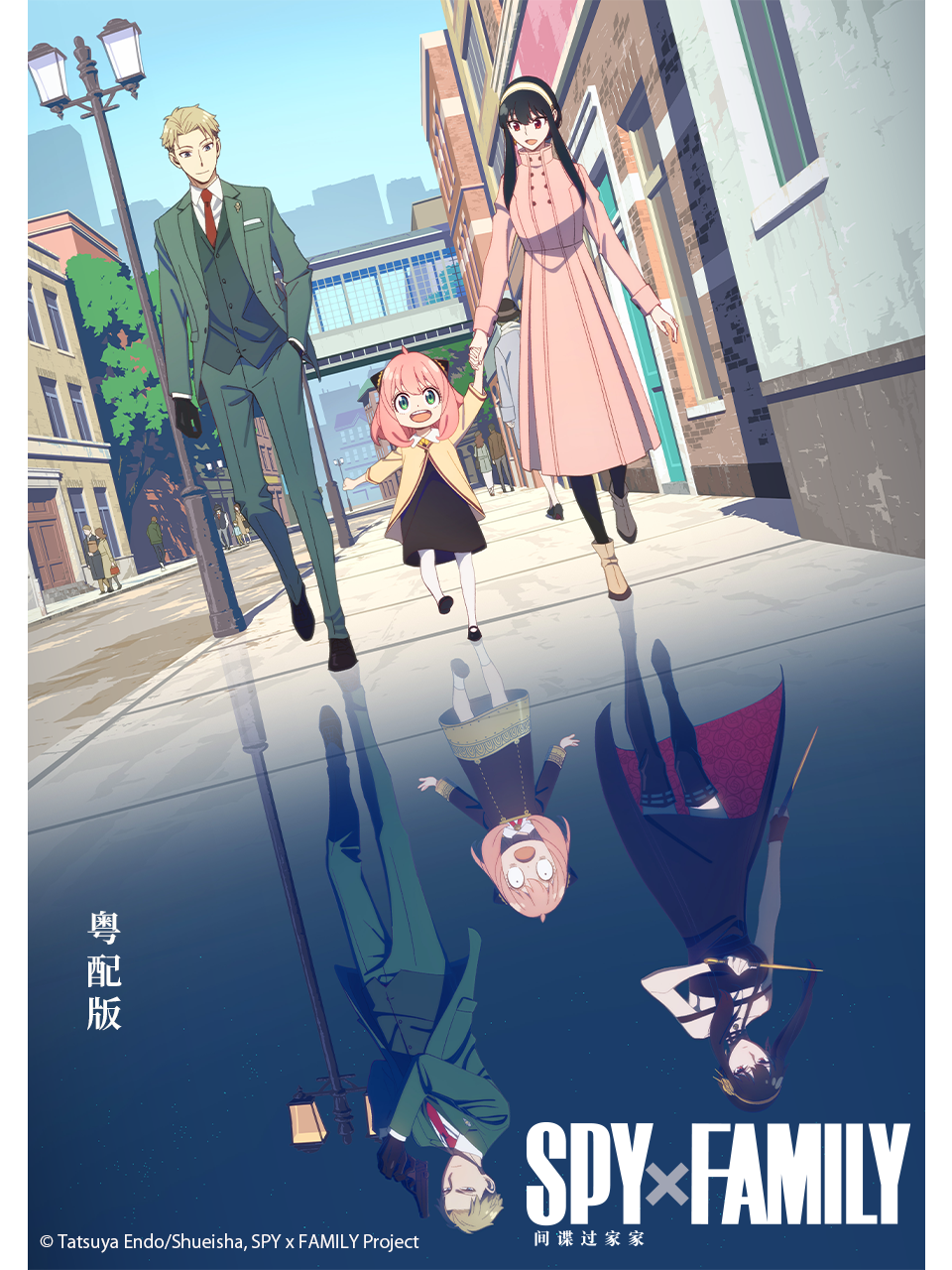 间谍过家家粤配版封面图