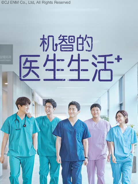 机智的医生生活封面图