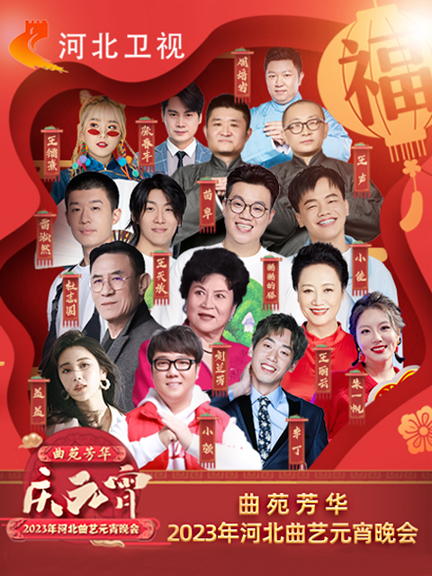 年河北曲艺元宵晚会封面图