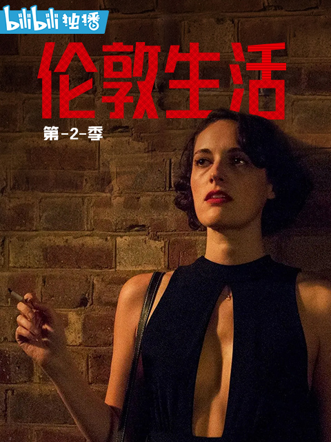 伦敦生活第二季封面图