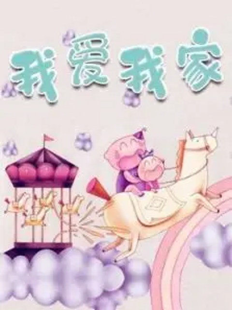 金色童年亲子动画绘本之卷卷成长记封面图