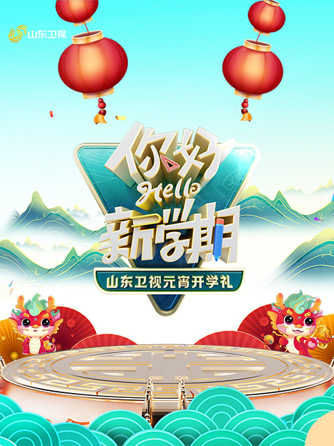 山东卫视元宵开学礼你好新学期封面图