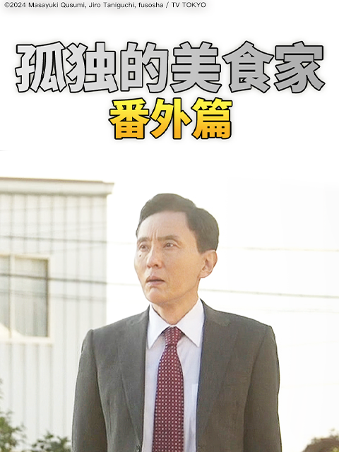 孤独的美食家番外篇封面图