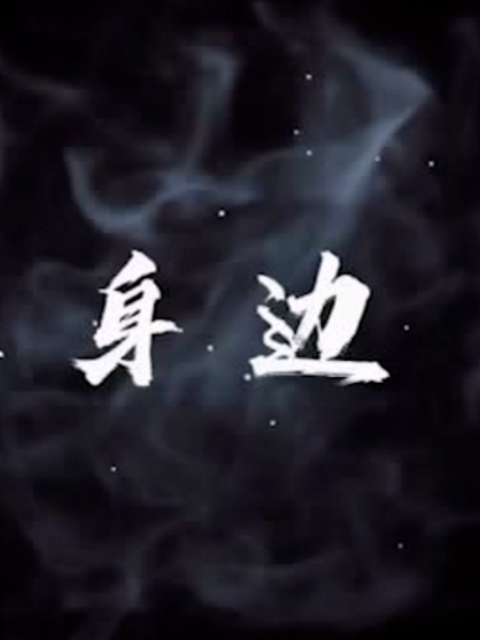 就在身边封面图