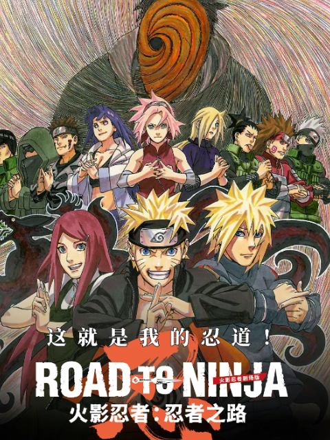 火影忍者剧场忍者之路封面图