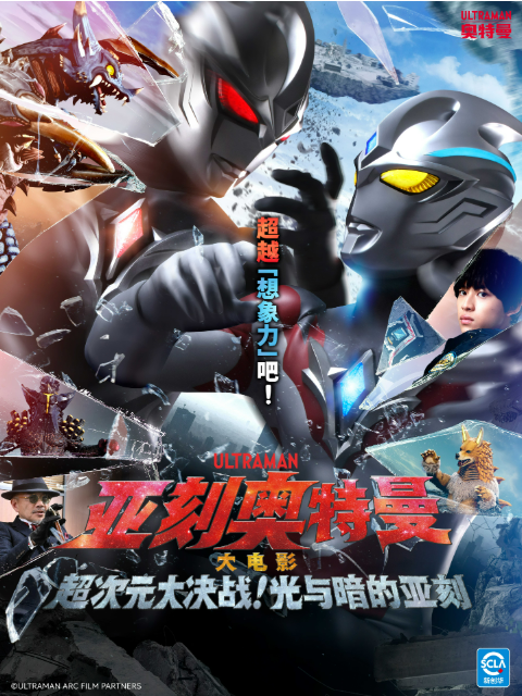 亚刻奥特曼大电影超次元大决战光与暗的亚刻封面图