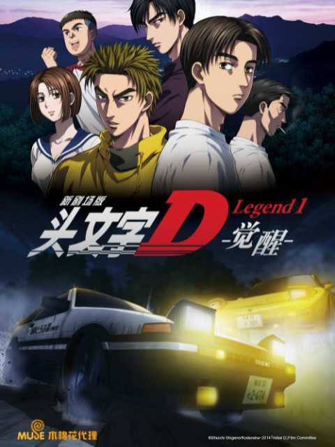 头文字D Legend1 -觉醒-封面图