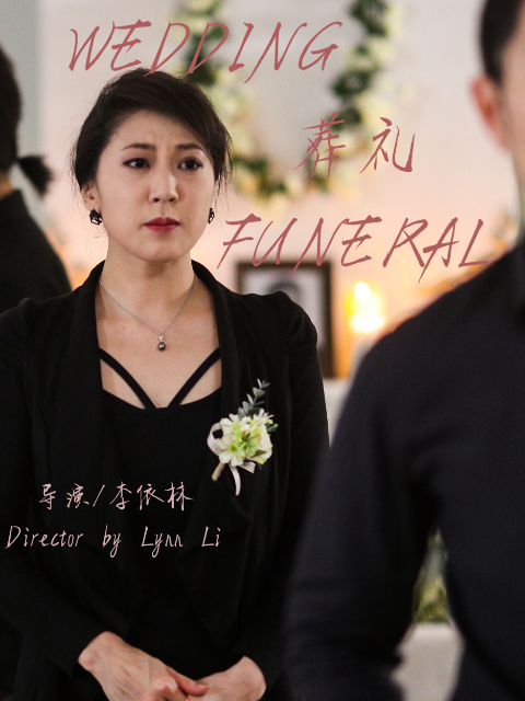 婚礼葬礼封面图