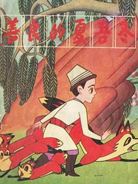 善良的夏吾冬封面图