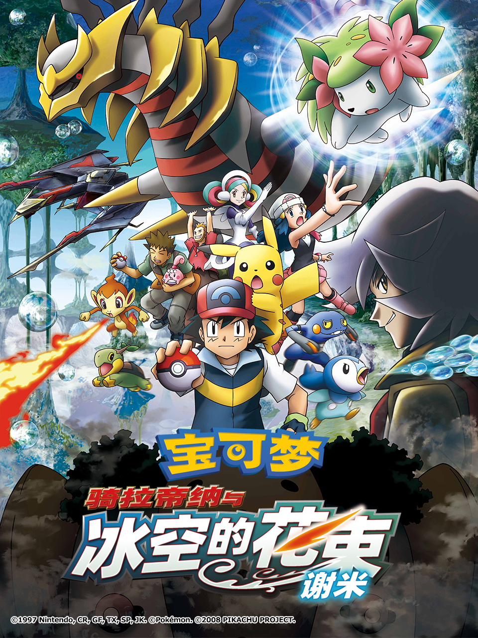 宝可梦骑拉帝纳与冰空的花束谢米封面图