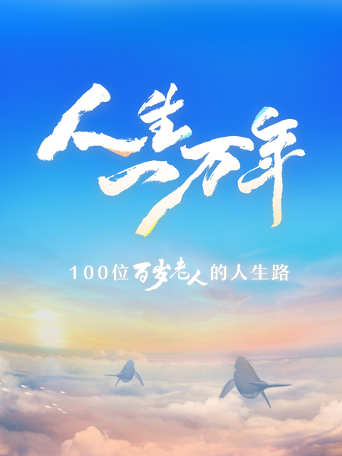 人生一万年封面图