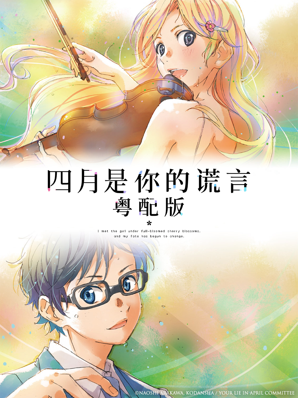 四月是你的谎言粤配版封面图