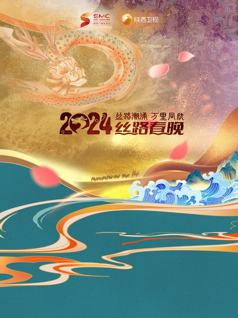 陕西春晚丝路潮涌万里同心封面图