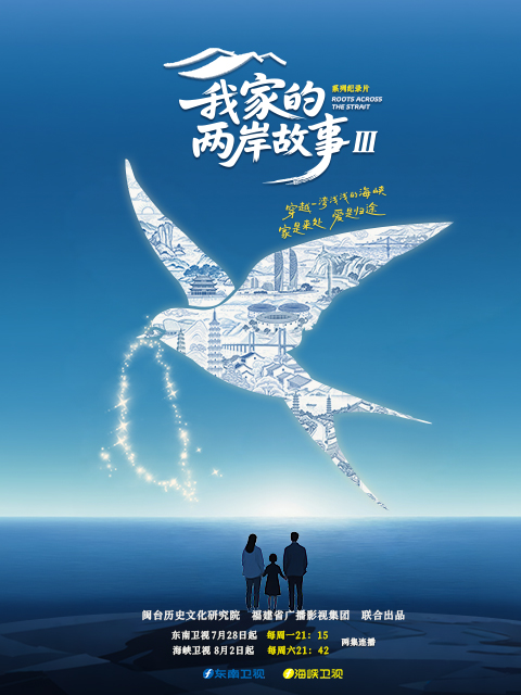 我家的两岸故事第三季封面图
