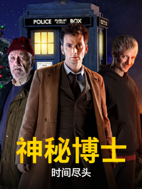 神秘博士:时间尽头封面图