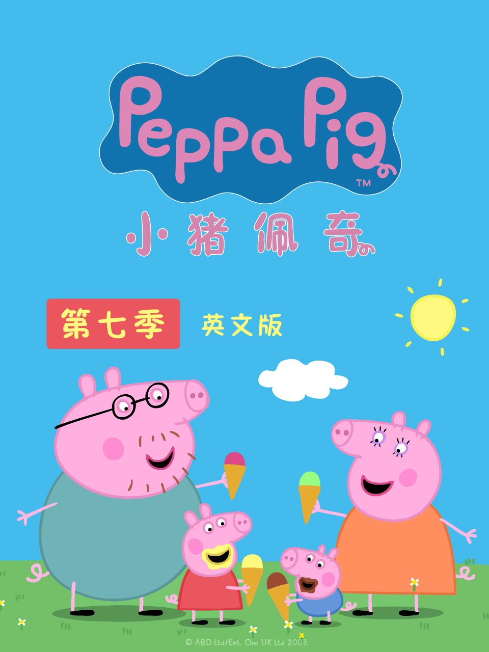 小猪佩奇 第七季 英文版封面图