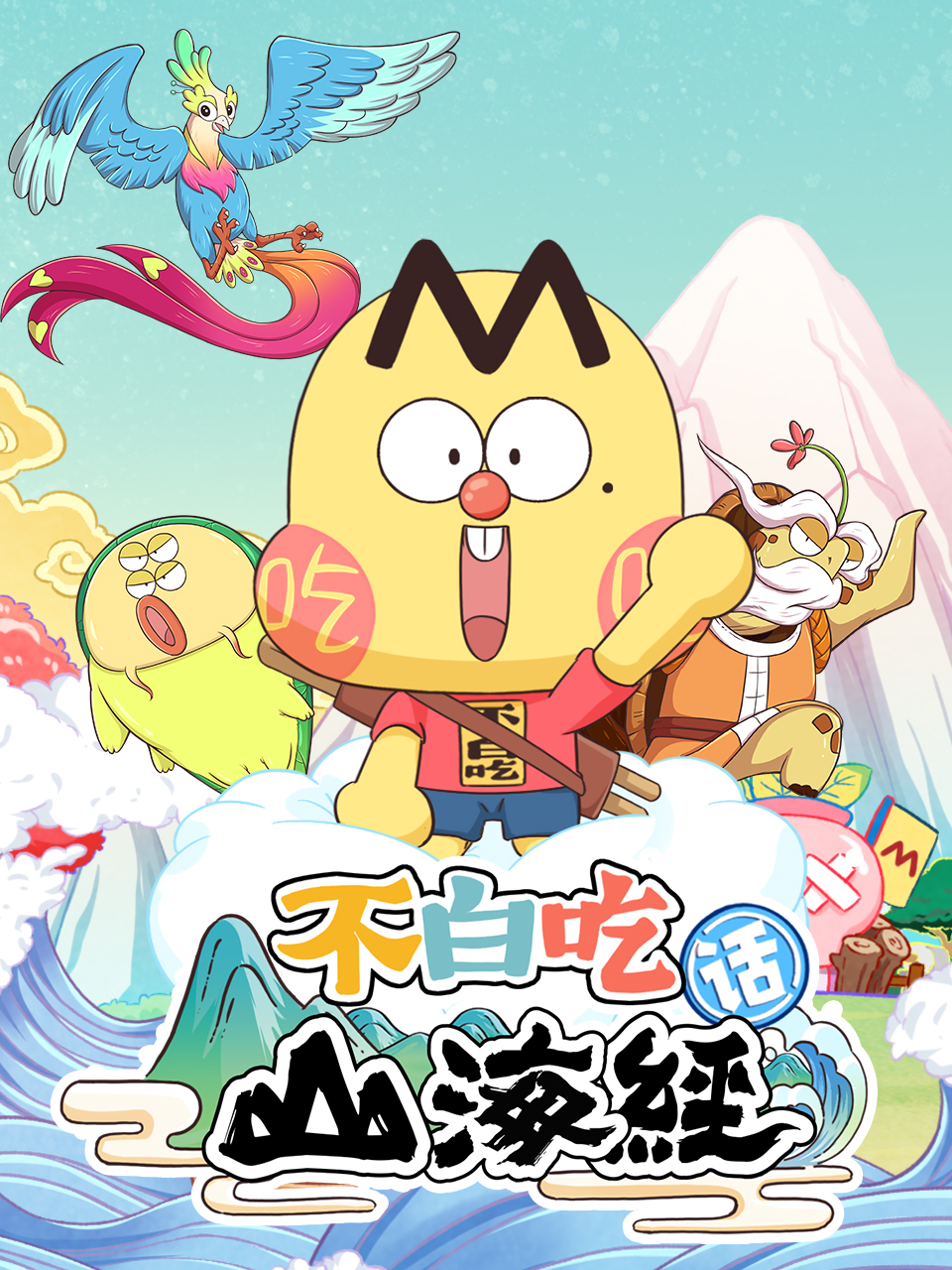 不白吃话山海经2封面图