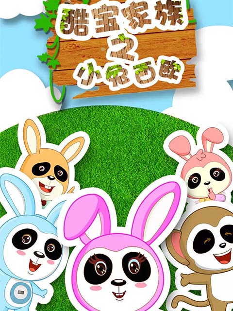 酷宝家族之小兔西欧封面图