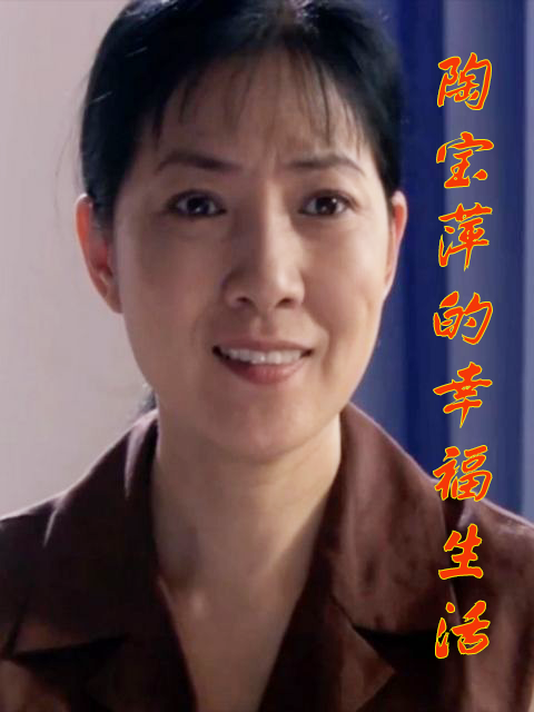 陶宝萍的幸福生活封面图