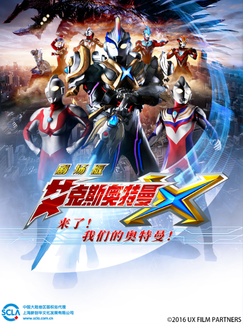 艾克斯奥特曼剧场版 来了！我们的奥特曼（中配）封面图